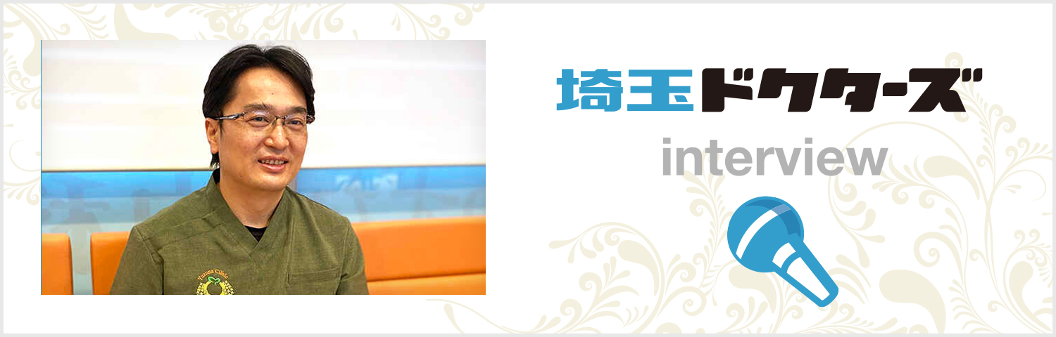埼玉ドクターズ インタビュー
